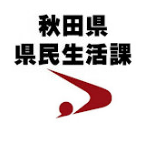 秋田県県民生活課のロゴ